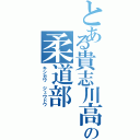 とある貴志川高の柔道部（キシガワ ジュウドウ）