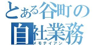 とある谷町の自社業務（メモテイアン）