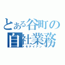 とある谷町の自社業務（メモテイアン）