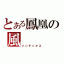 とある鳳凰の風（インデックス）