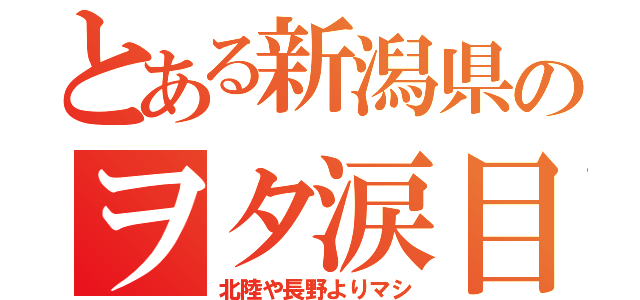 とある新潟県のヲタ涙目（北陸や長野よりマシ）