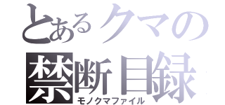 とあるクマの禁断目録（モノクマファイル）