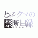 とあるクマの禁断目録（モノクマファイル）