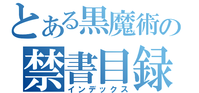 とある黒魔術の禁書目録（インデックス）