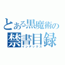 とある黒魔術の禁書目録（インデックス）