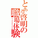 とある啓明の職場体験（ワークエクスペリエンス）