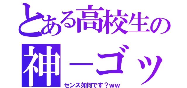 とある高校生の神－ゴッド－ノート（センス如何です？ｗｗ）