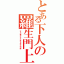 とある下人の羅生門上（芥川龍之介が送る盗人物語）