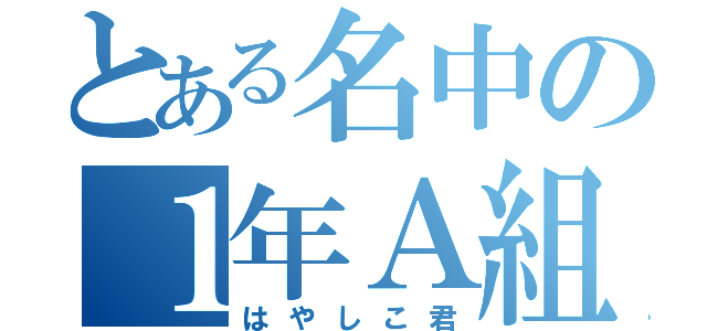 とある名中の１年Ａ組（はやしこ君）