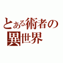 とある術者の異世界（）