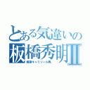 とある気違いの板橋秀明Ⅱ（解凍キャミソール男。）