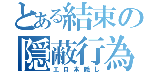 とある結束の隠蔽行為（エロ本隠し）