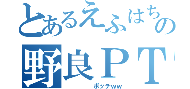 とあるえふはちの野良ＰＴ（　　　　　ボッチｗｗ）