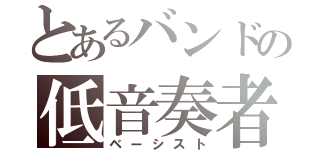 とあるバンドの低音奏者（ベーシスト）