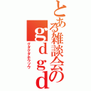 とある雑談会のｇｄｇｄ放送（グダグダホウソウ）