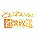 とあるねいるの雑談放送（トークタイム）