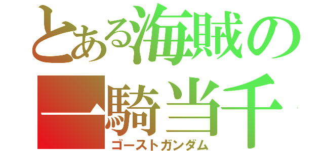 とある海賊の一騎当千機（ゴーストガンダム）