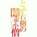 とある右側の検索小僧（フィリップ）