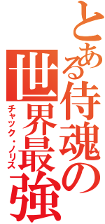 とある侍魂の世界最強（チャック・ノリス）