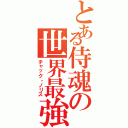 とある侍魂の世界最強（チャック・ノリス）