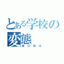 とある学校の変態（田口将太）