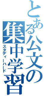 とある公文の集中学習（スタディーハード）