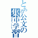 とある公文の集中学習（スタディーハード）