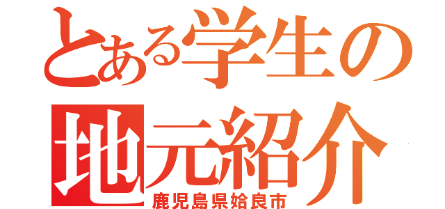 とある学生の地元紹介（鹿児島県姶良市）