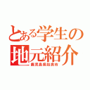 とある学生の地元紹介（鹿児島県姶良市）