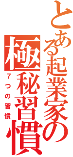 とある起業家の極秘習慣（７つの習慣）