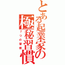 とある起業家の極秘習慣（７つの習慣）