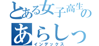 とある女子高生のあらしっく（インデックス）