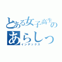 とある女子高生のあらしっく（インデックス）