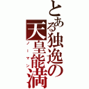 とある独逸の天皇能満Ⅱ（ノーマン）