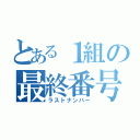 とある１組の最終番号（ラストナンバー）