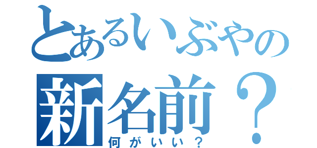 とあるいぶやの新名前？（何がいい？）