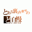 とある裏声歌唱のど自慢（ぶっ壊れる喉）