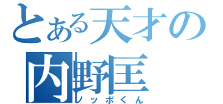 とある天才の内野匡（ノッポくん）