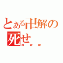 とある卍解の死せ（神殺槍）