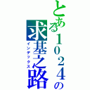 とある１０２４の求基之路（インデックス）