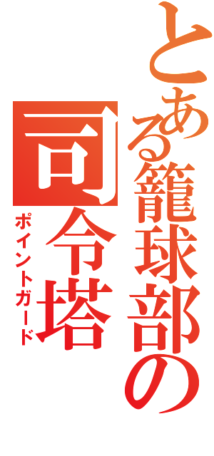 とある籠球部の司令塔（ポイントガード）