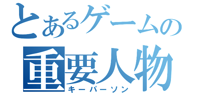 とあるゲームの重要人物（キーパーソン）