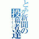 とある新聞の投稿者達（ユーチューバー）