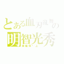 とある血刃亂舞の明智光秀（本能寺焰上｀）