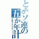 とあるソ連の五か年計画（五軸ガチロボ）