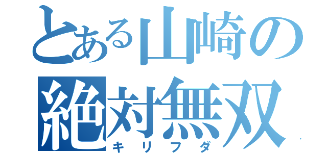 とある山崎の絶対無双（キリフダ）