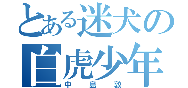 とある迷犬の白虎少年（中島敦）