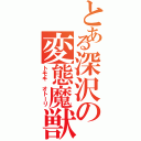 とある深沢の変態魔獣（トモキ オトーリ）