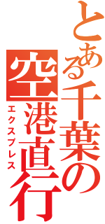 とある千葉の空港直行（エクスプレス）