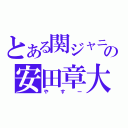 とある関ジャニ∞の安田章大（やすー）